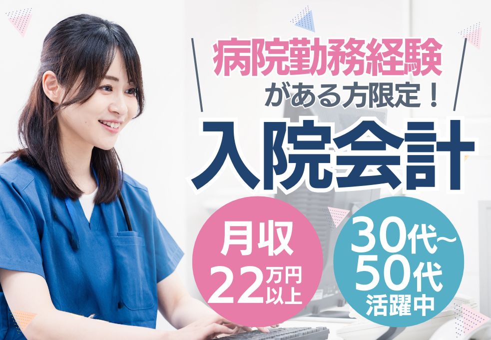 【川越市│埼玉医科大学総合医療センターで入院会計】パソコン入力中心/時給1,350円/日祝休み/30代~50代活躍中 イメージ