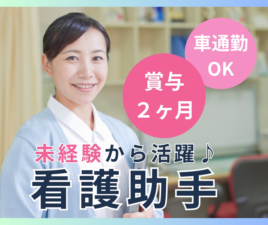 一般病院での看護助手 一般病院での看護助手