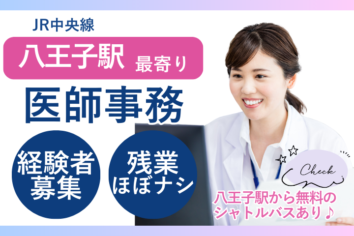 一般病院での医師事務作業補助 一般病院での医師事務作業補助
