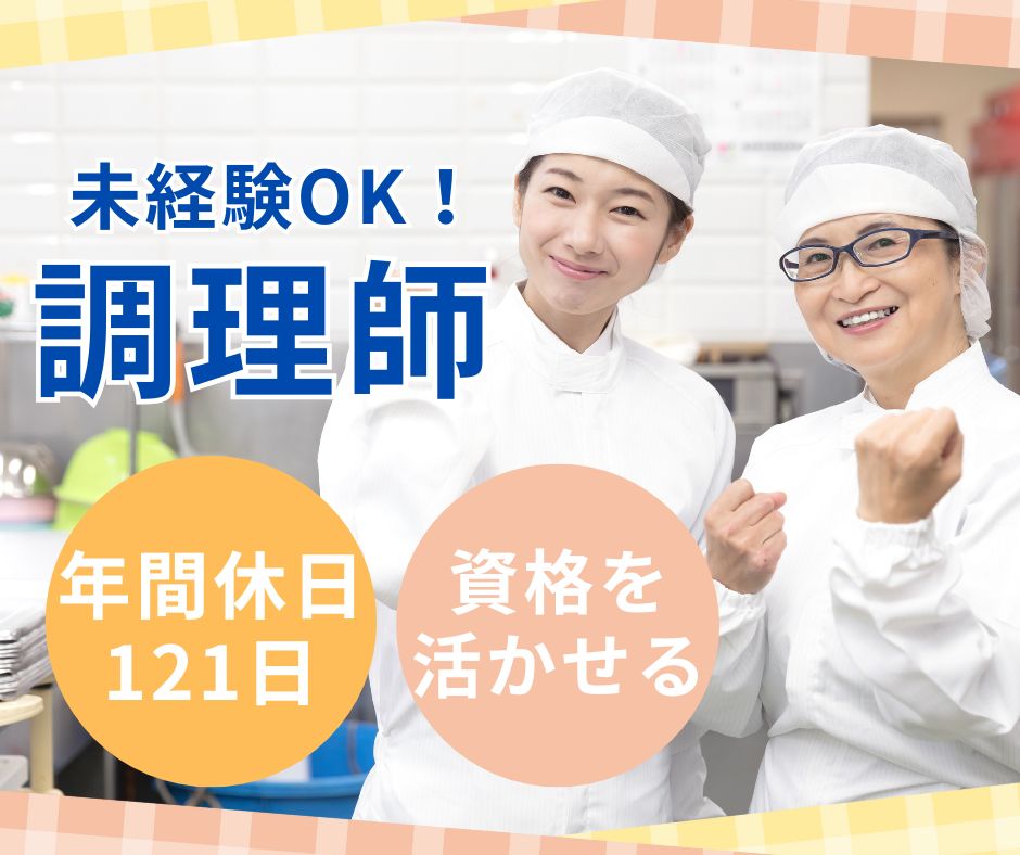 一般病院での調理師 一般病院での調理師