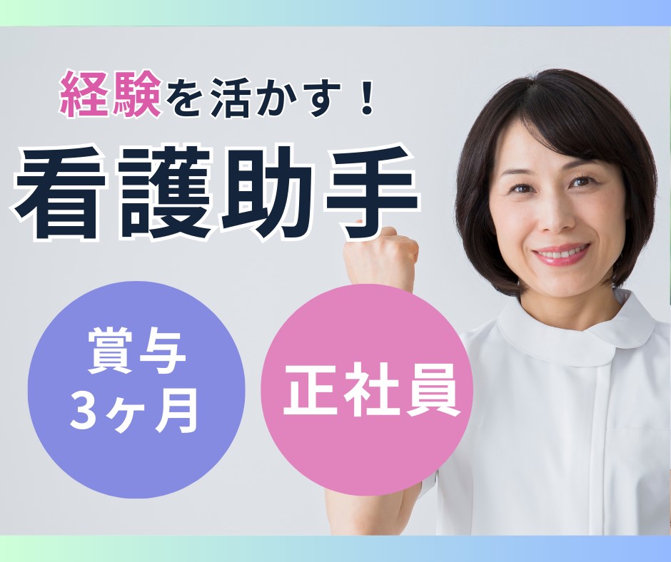 病院での看護助手 病院での看護助手