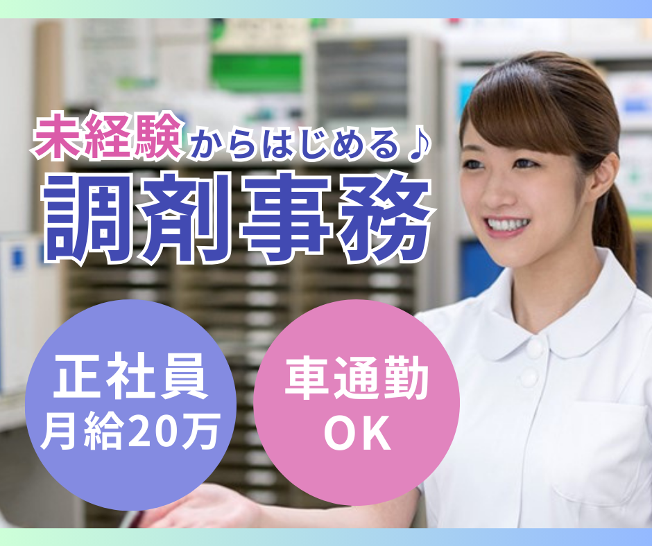 調剤薬局での調剤事務 調剤薬局での調剤事務