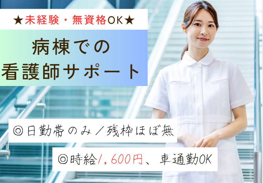 │高時給1,600円│無資格・未経験OK｜車通勤可能｜退職金あり｜いなげ西病院での病棟看護助手│即日・12月・1月スタートOK イメージ