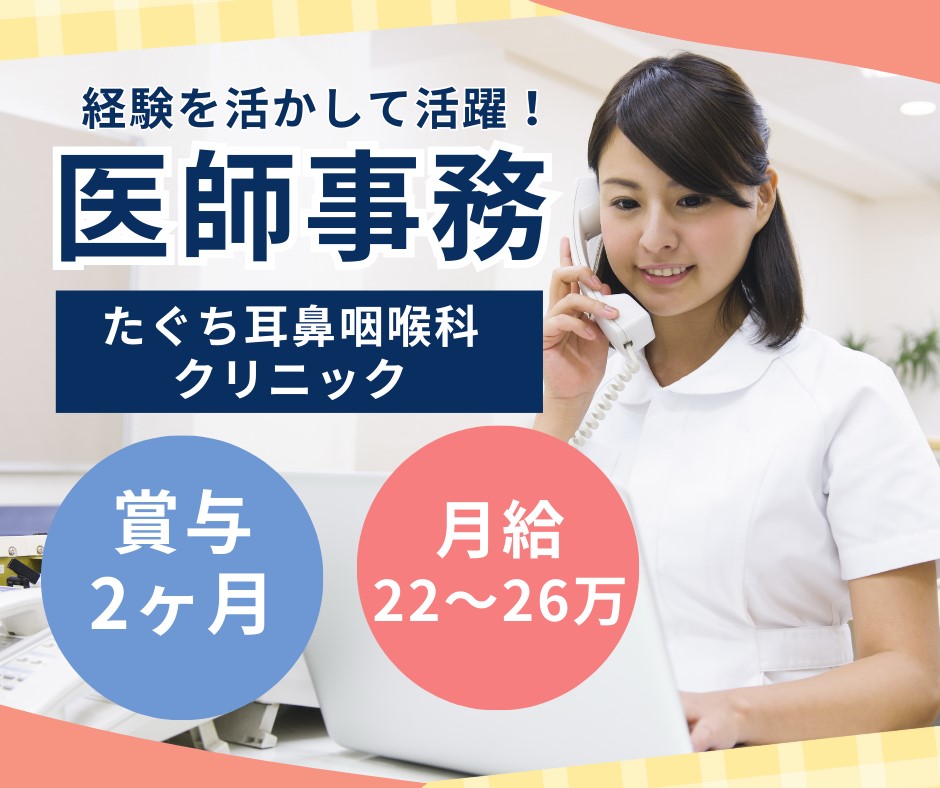 耳鼻咽喉科クリニックでの医師事務作業補助 耳鼻咽喉科クリニックでの医師事務作業補助