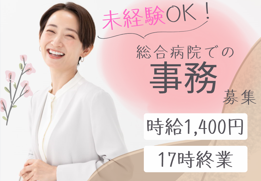 総合病院での事務 総合病院での事務