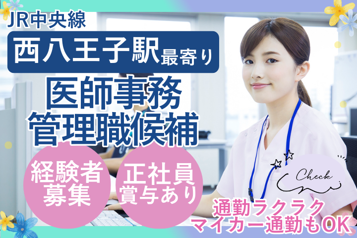 病院での医療事務(管理職候補) 病院での医療事務(管理職候補)