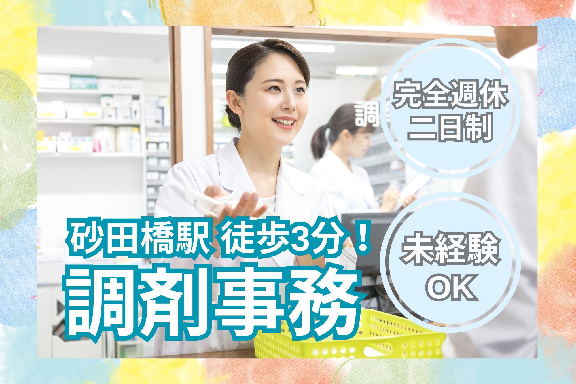 調剤薬局での調剤事務 調剤薬局での調剤事務