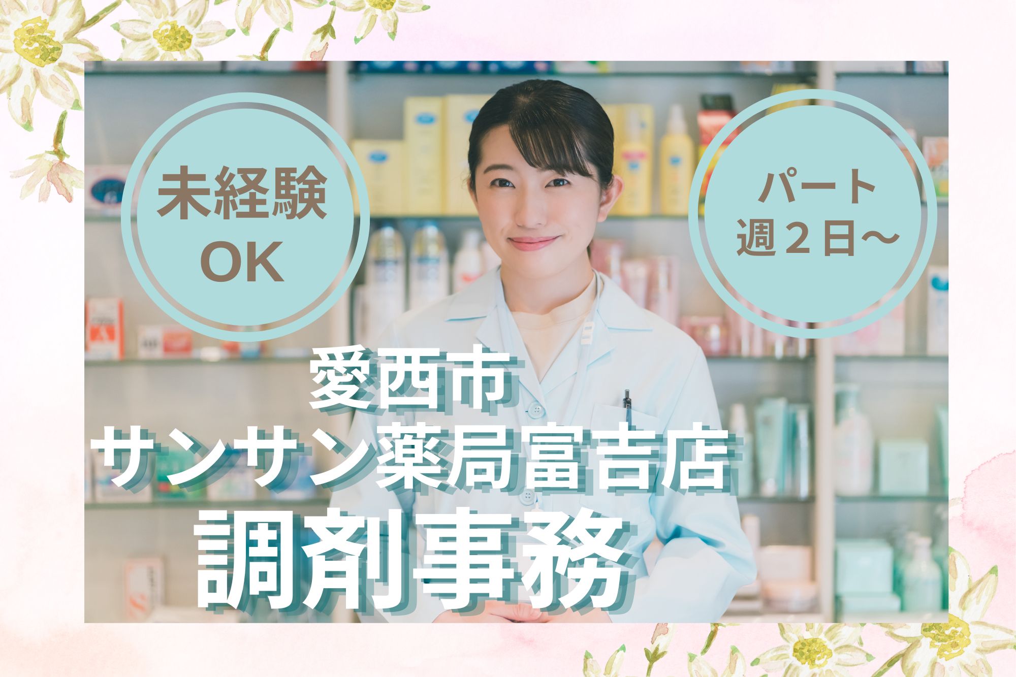 調剤薬局での調剤事務 調剤薬局での調剤事務