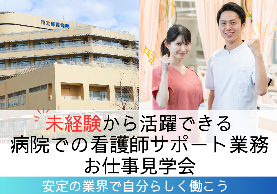 一般病院でのお仕事見学実施 一般病院でのお仕事見学実施
