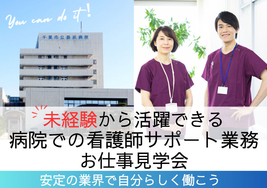 一般病院でのお仕事見学実施 一般病院でのお仕事見学実施