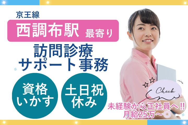 クリニックでの訪問診療サポート事務 クリニックでの訪問診療サポート事務