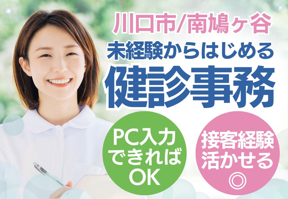 健診クリニックでの受付・事務 健診クリニックでの受付・事務