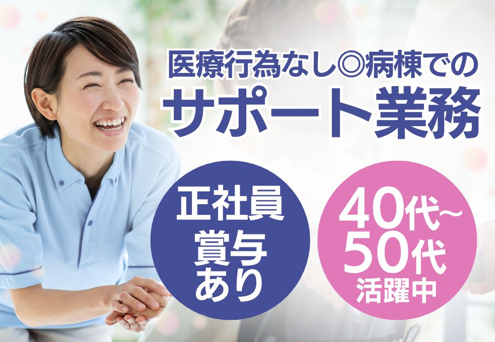 総合病院での病棟サポートスタッフ 総合病院での病棟サポートスタッフ