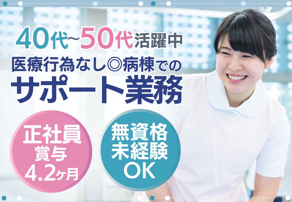 病院での病棟サポートスタッフ 病院での病棟サポートスタッフ