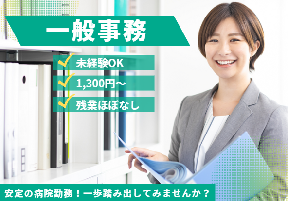 総合病院での一般事務 総合病院での一般事務