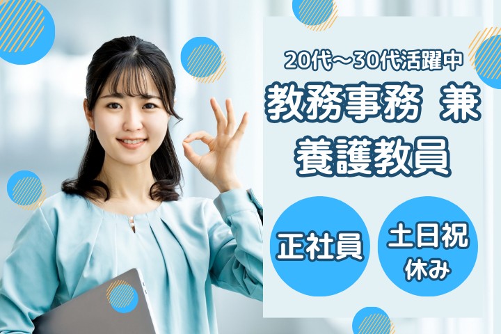 通信制高校の教務事務/養護教諭 通信制高校の教務事務/養護教諭