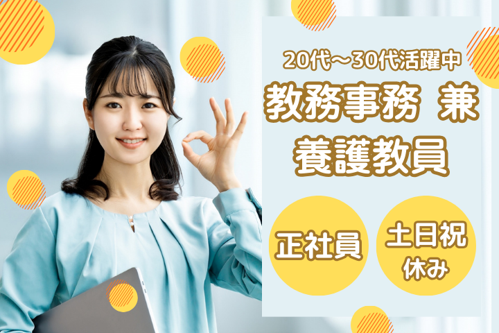 通信制高校の教務事務/養護教諭 通信制高校の教務事務/養護教諭