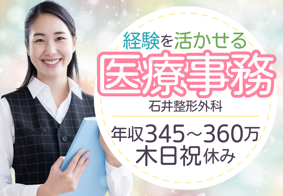 整形外科クリニック|医療事務 整形外科クリニック|医療事務
