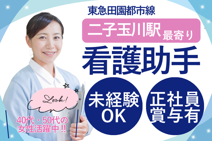 総合病院での看護助手 総合病院での看護助手