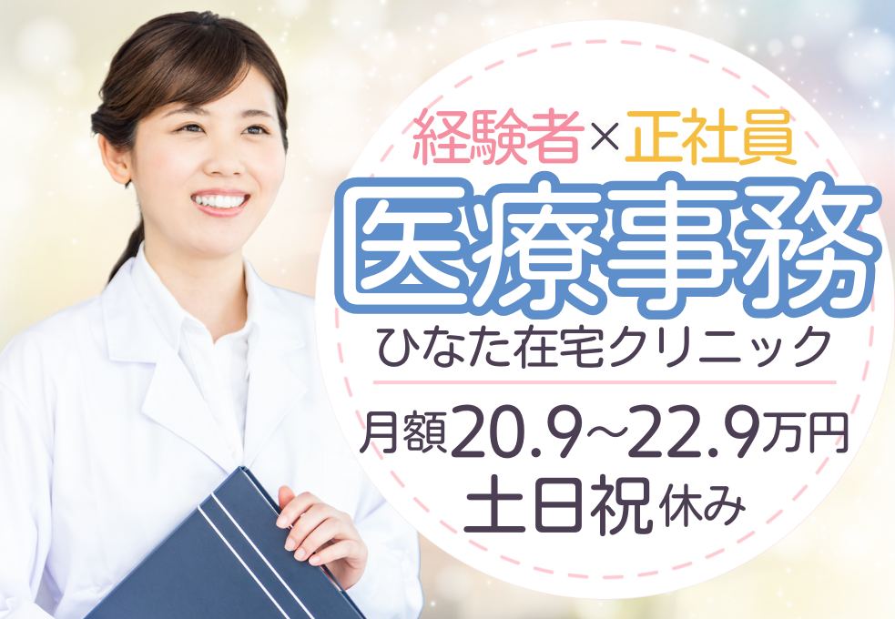 在宅クリニック|事務職(医療事務) 在宅クリニック|事務職(医療事務)