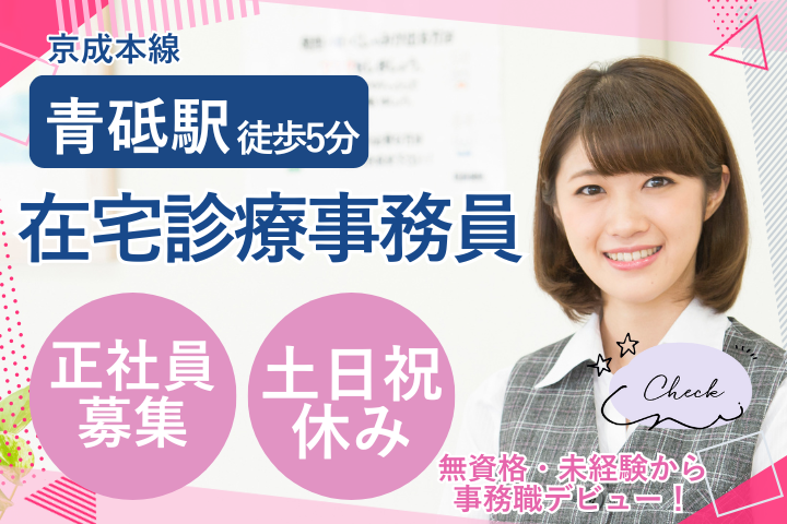 クリニックでの在宅診療事務 クリニックでの在宅診療事務