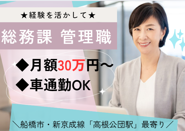 【船橋市高根台】管理職求人|正社員予定の求人です|時給1,600円|週休2日|経験者歓迎||即日・10月・11月スタートOK イメージ