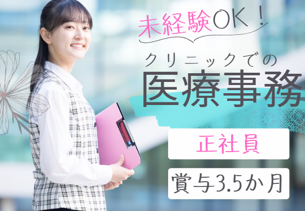 クリニックでの医療事務 クリニックでの医療事務