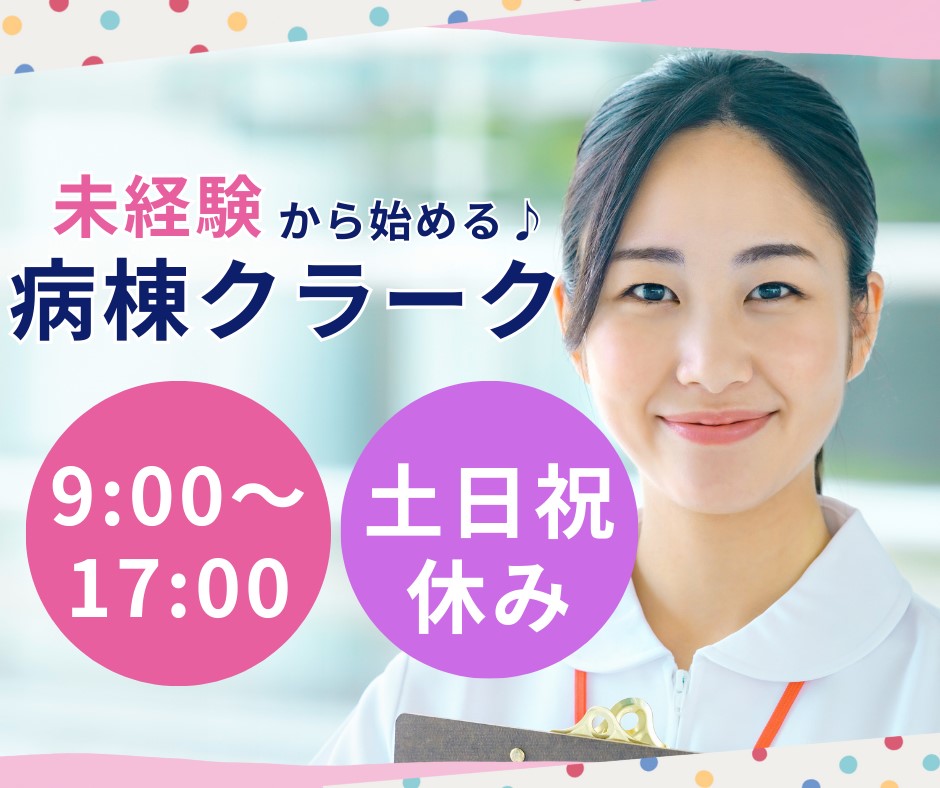 病院での病棟クラーク(医療事務) 病院での病棟クラーク(医療事務)