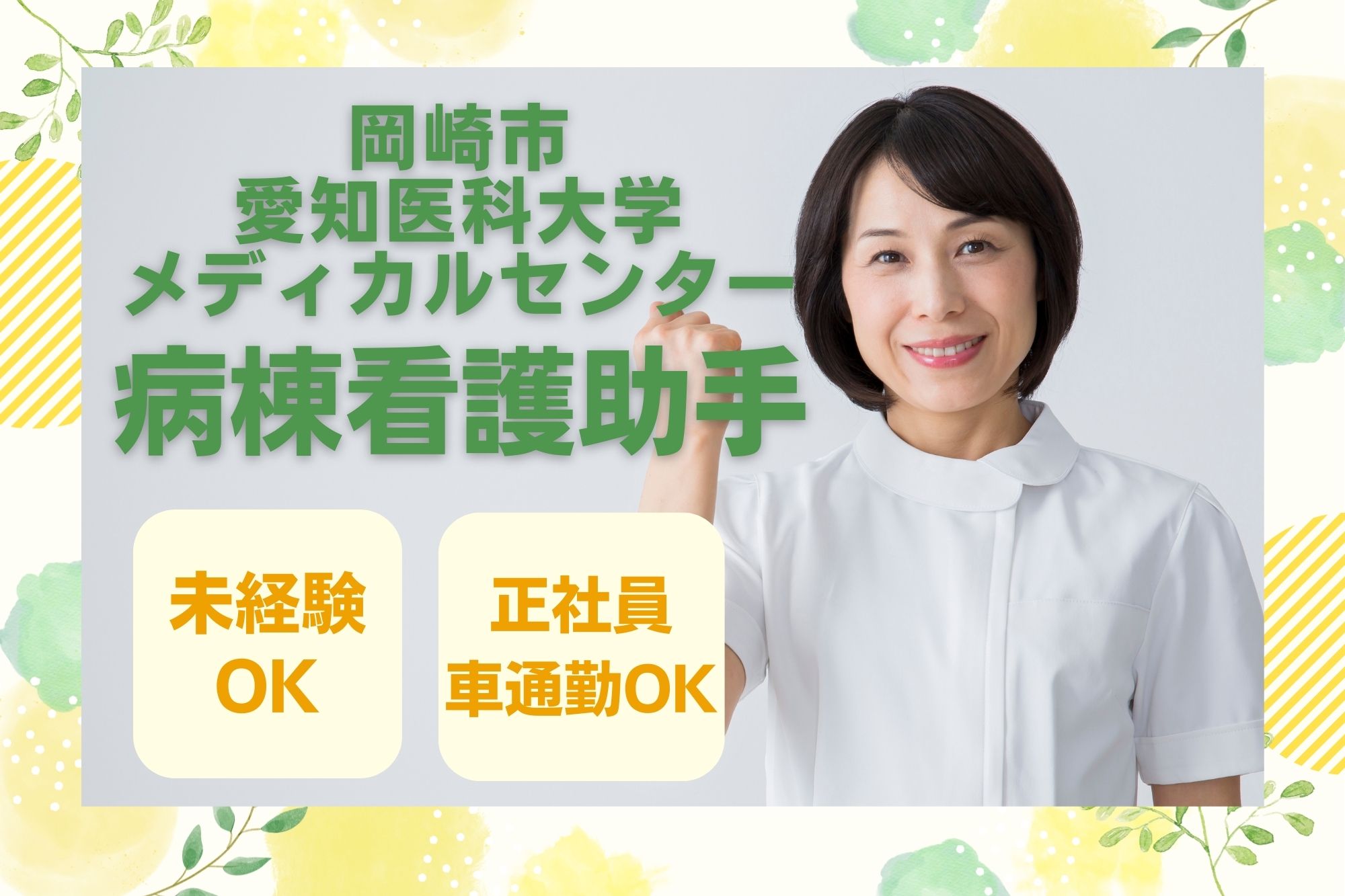 総合病院での病棟看護助手 総合病院での病棟看護助手