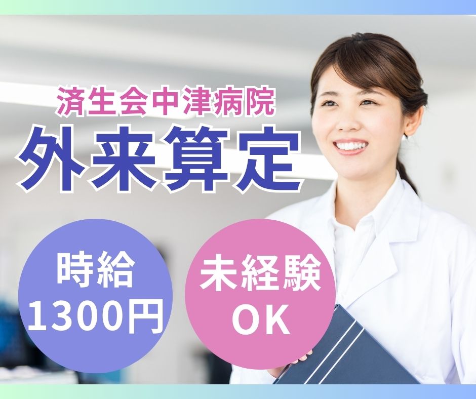 総合病院での外来算定事務 総合病院での外来算定事務