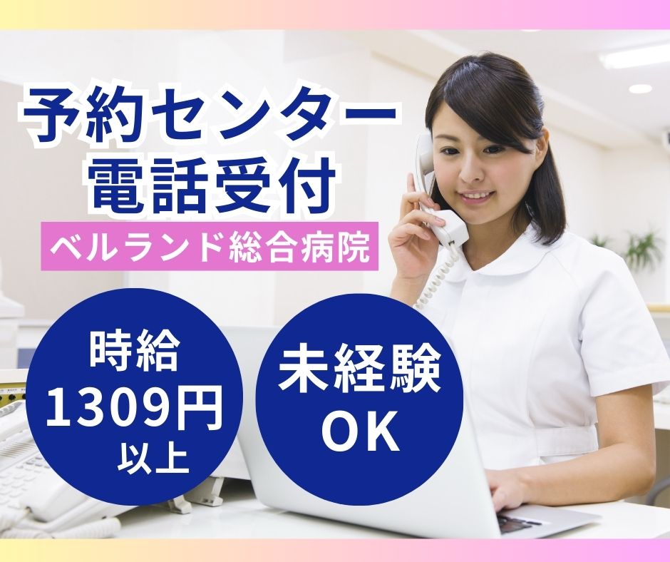 総合病院での予約受付スタッフ 総合病院での予約受付スタッフ