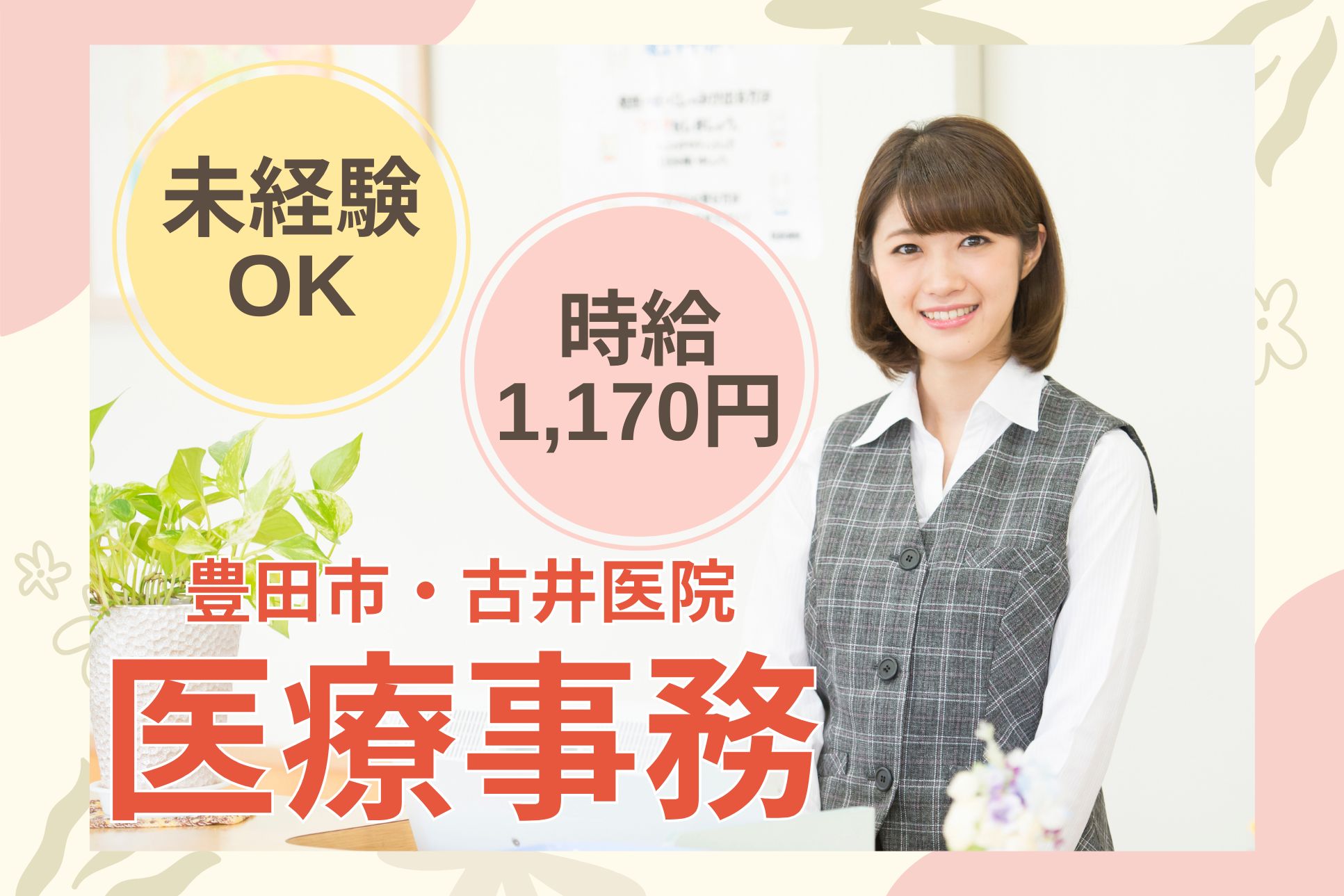 【豊田市泉町】時給1170円～/ボーナスあり◎パート募集/古井医院での医療事務/未経験OK イメージ