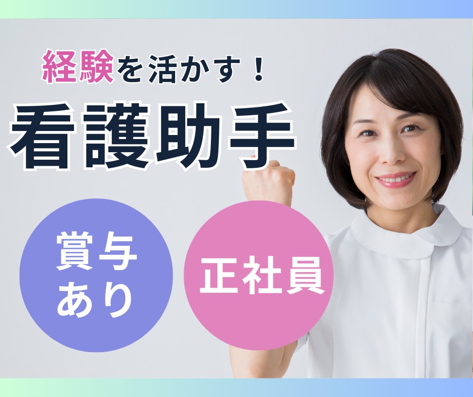 病院での看護助手 病院での看護助手