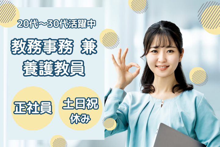 通信制高校の教務事務/養護教諭 通信制高校の教務事務/養護教諭