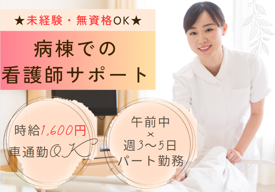 週3～5日｜午前のみの勤務｜時給1,600円│無資格・未経験OK｜パート求人｜車通勤可能｜いなげ西病院での病棟看護助手│即日・12月・1月スタートOK｜【千葉市稲毛区】 イメージ