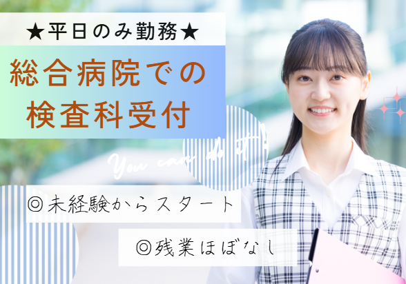 総合病院での受付事務 総合病院での受付事務