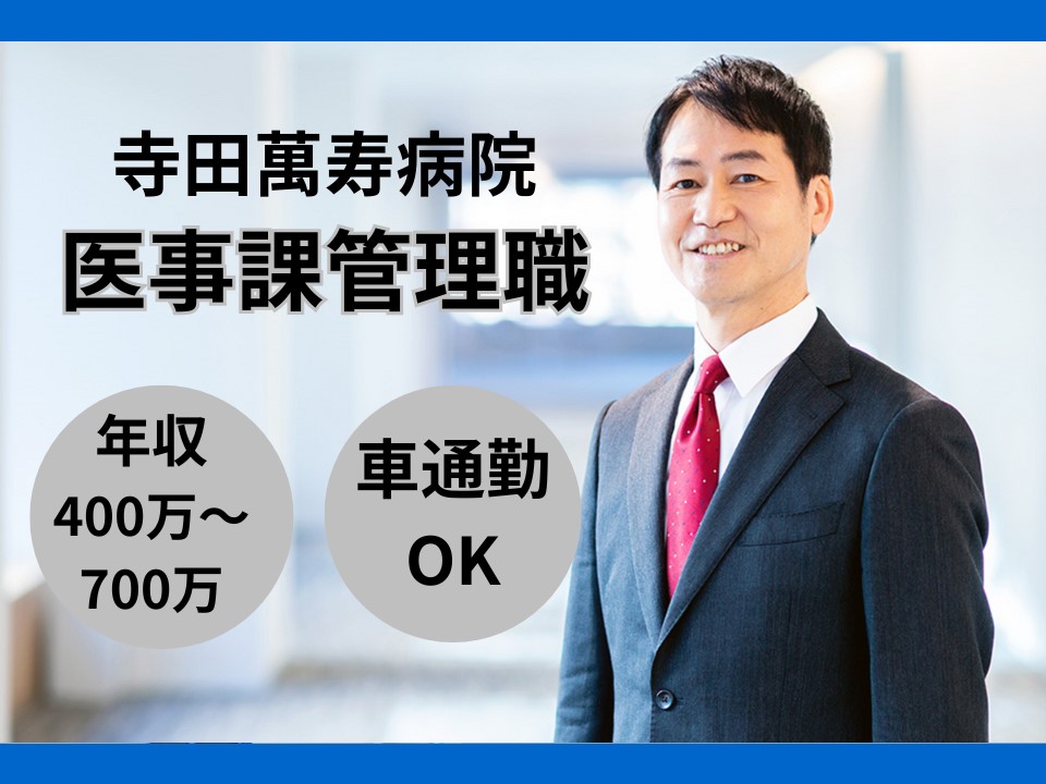 病院で医事課管理職 病院で医事課管理職
