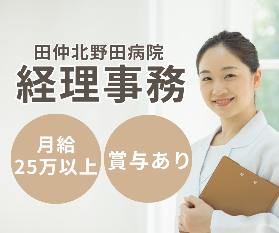病院での経理事務 病院での経理事務