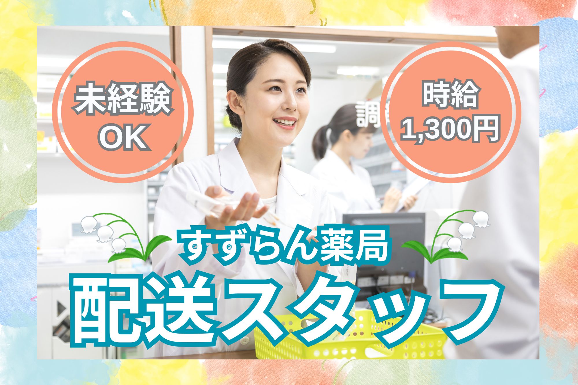 調剤薬局での資材配達・事務 調剤薬局での資材配達・事務