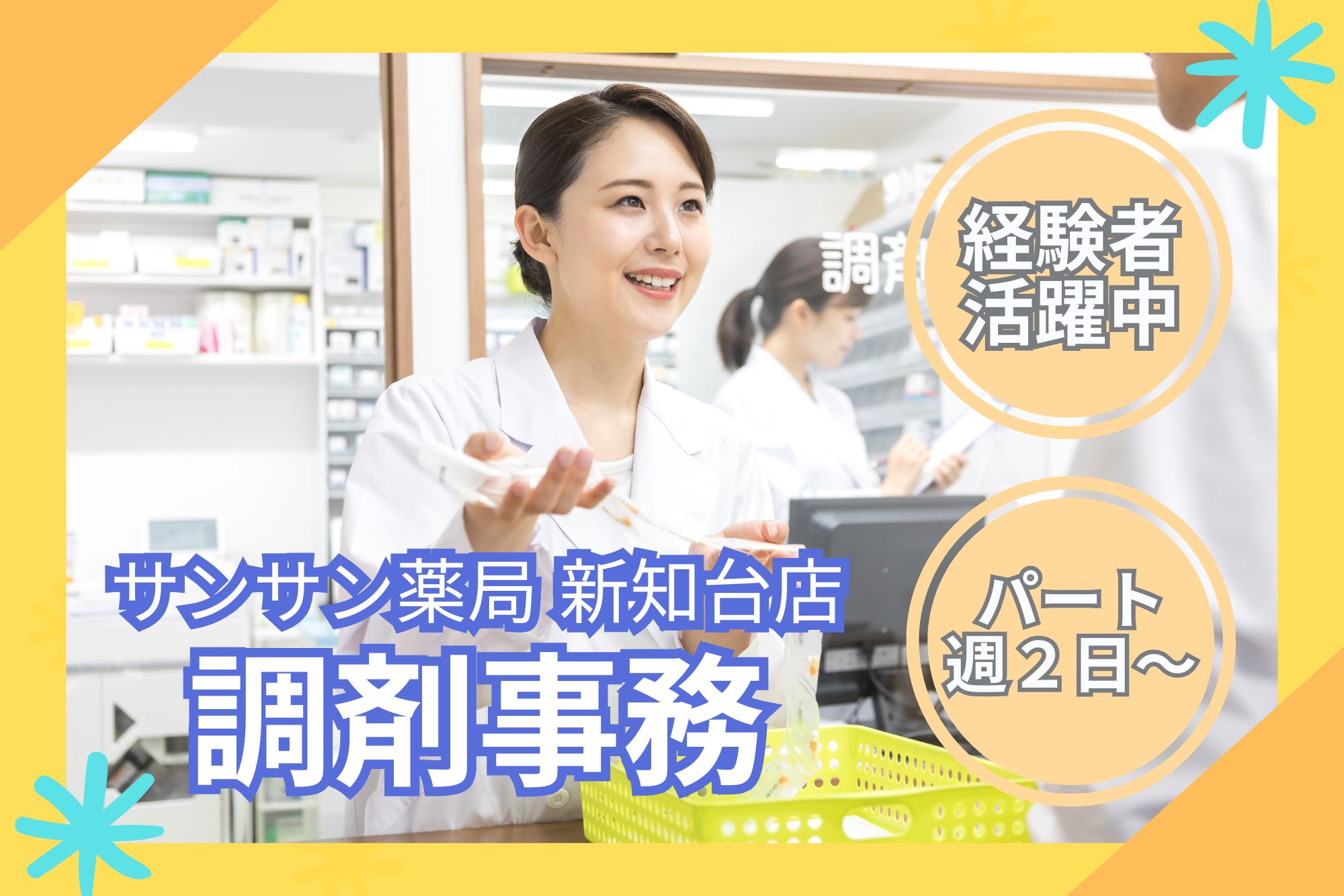 調剤薬局での調剤事務 調剤薬局での調剤事務