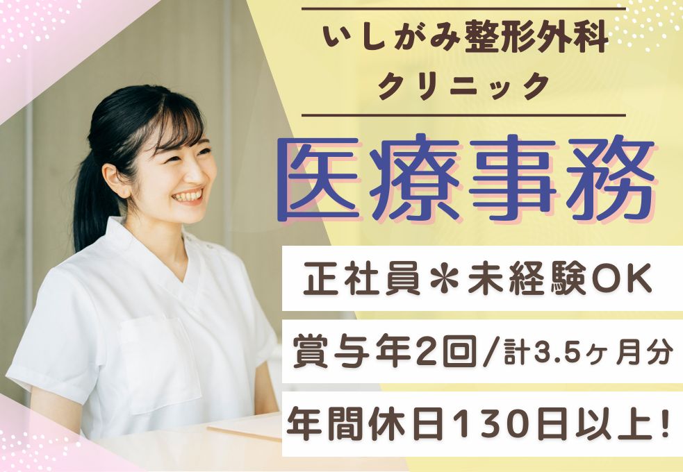 整形外科での医療事務スタッフ 整形外科での医療事務スタッフ