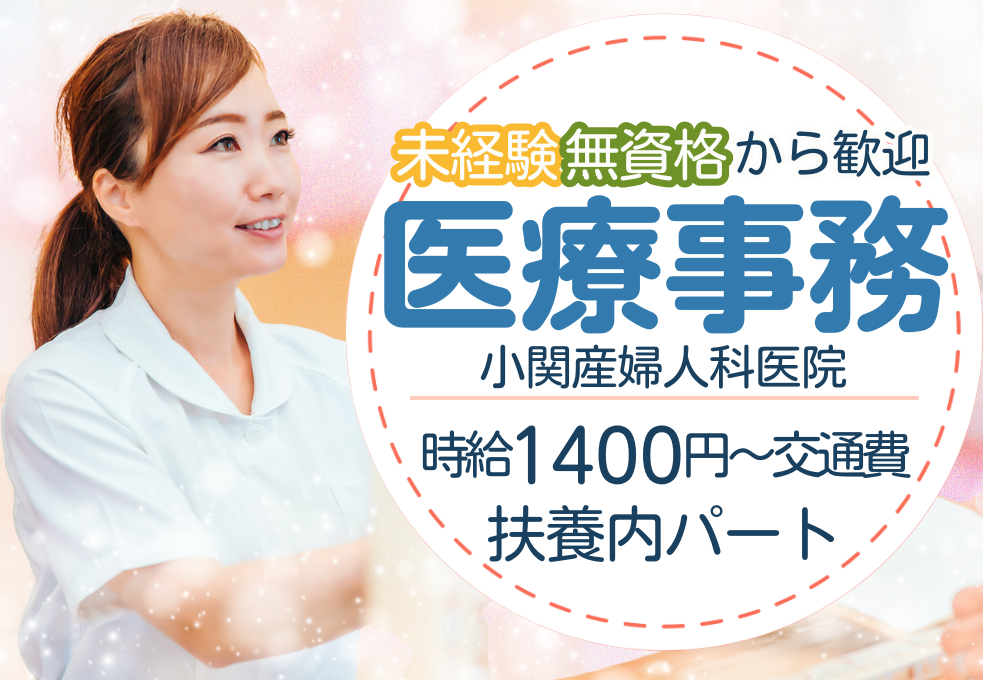 【小関産婦人科】経験者優遇◎*＼週2～3日×時給1400円～／*扶養内パートでプライベートとの両立しやすい♪ イメージ