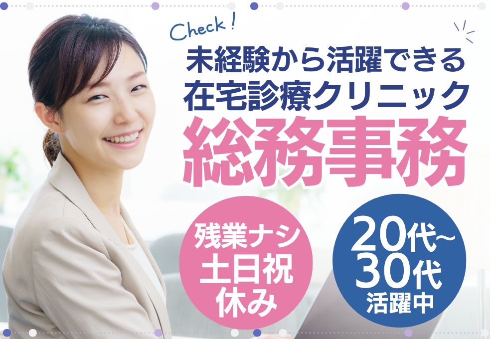 クリニックでの総務事務スタッフ クリニックでの総務事務スタッフ