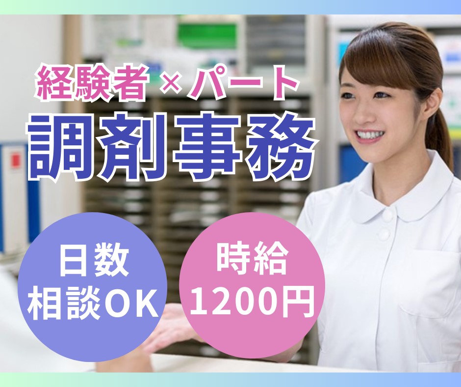 調剤薬局での調剤事務 調剤薬局での調剤事務