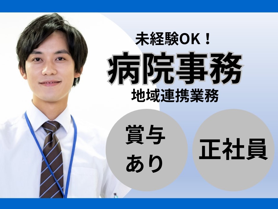 総合病院での地域連携 総合病院での地域連携