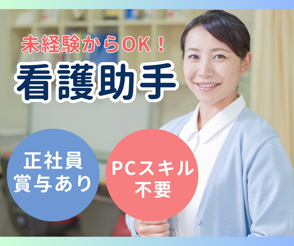 病院での看護助手 病院での看護助手