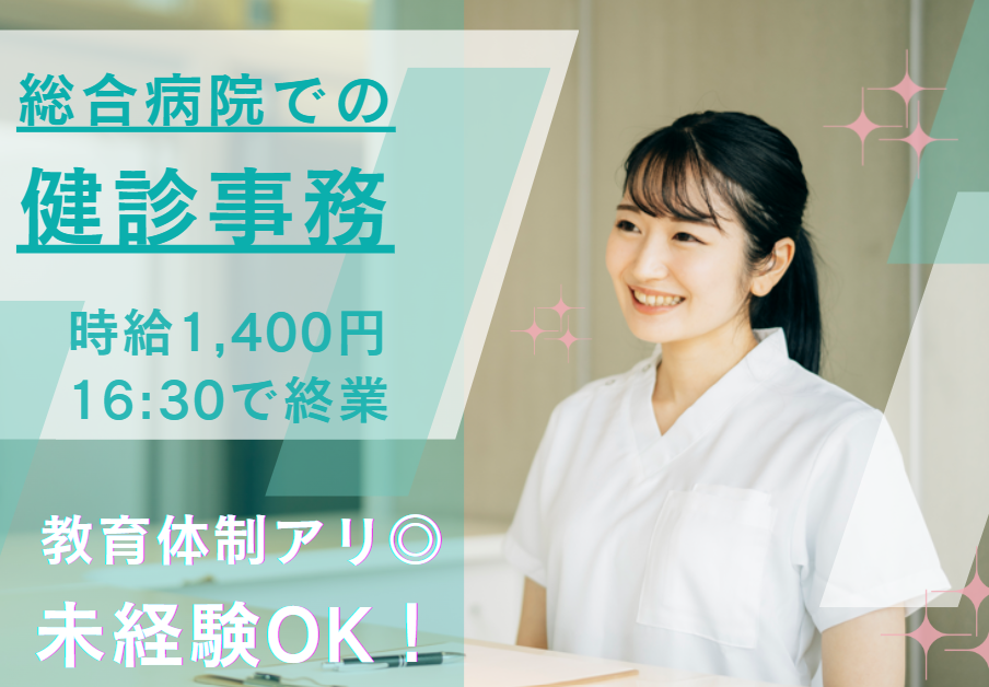 総合病院での健診事務 総合病院での健診事務