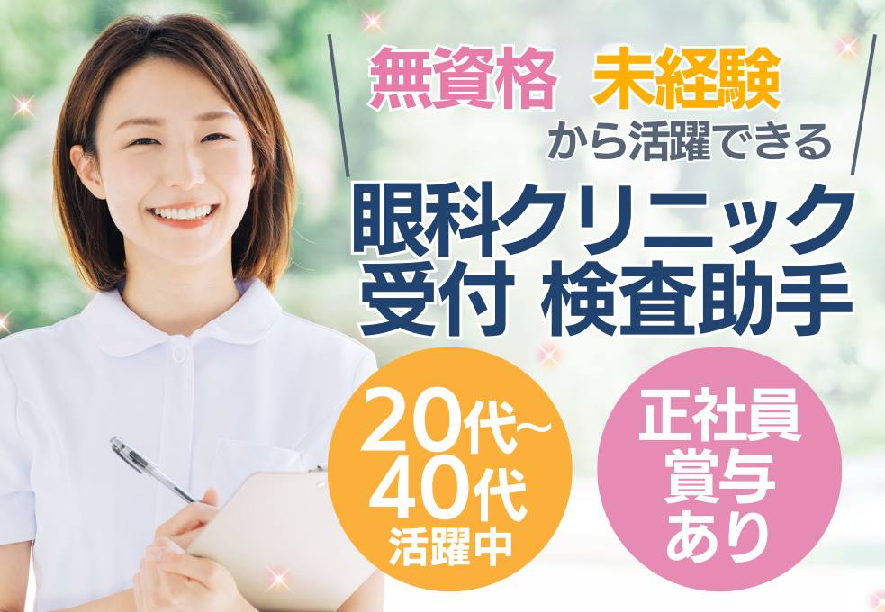 眼科クリニックでの受付・医療事務 眼科クリニックでの受付・医療事務
