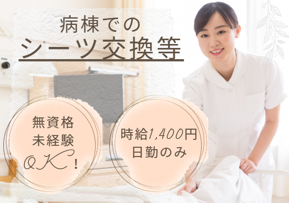 一般病院での病棟看護助手 一般病院での病棟看護助手