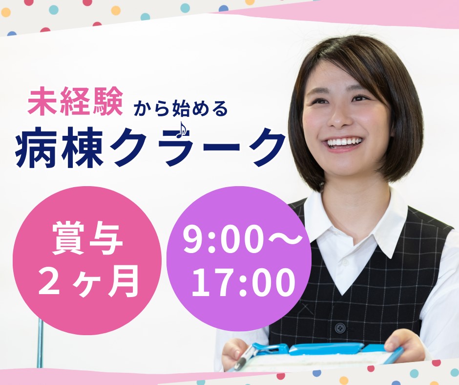 病院での病棟クラーク 病院での病棟クラーク